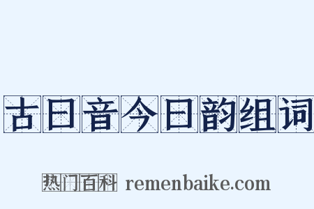 古曰音今曰韵组词是什么意思的图片